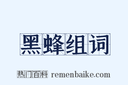 黑蜂组词是什么意思的图片